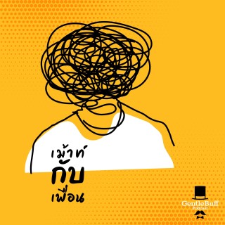 เม้าท์กับเพื่อน