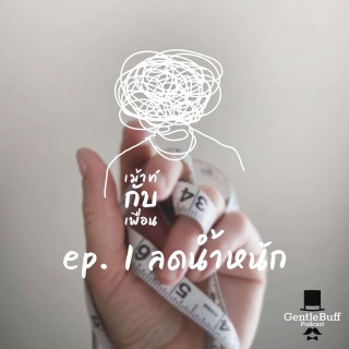 เม้าท์กับเพื่อน ep 1 : ลดน้ำหนัก