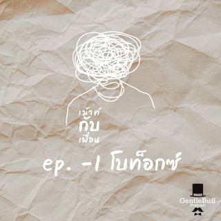 เม้าท์กับเพื่อน ep -1 : โบท็อกซ์