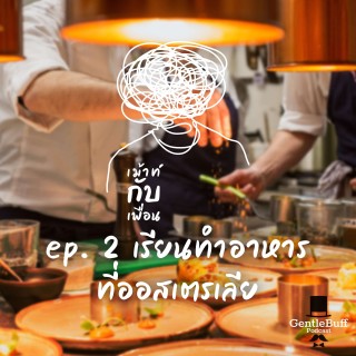 เม้าท์กับเพื่อน ep 2 : เรียนทำอาหารที่ออสเตรเลีย