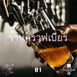 เชียงใหม่ไม่ชิค 01 : ร้านคราฟเบียร์