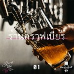 เชียงใหม่ไม่ชิค 01 : ร้านคราฟเบียร์