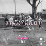 เชียงใหม่ไม่ชิค 01 Bonus : งานวิ่งที่มีเบียร์