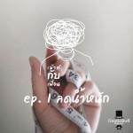 เม้าท์กับเพื่อน ep 1 : ลดน้ำหนัก