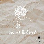 เม้าท์กับเพื่อน ep -1 : โบท็อกซ์