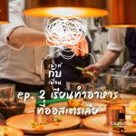 เม้าท์กับเพื่อน ep 2 : เรียนทำอาหารที่ออสเตรเลีย
