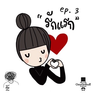 เม้าท์กับเพื่อน ep 3 : รักแรก