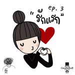 เม้าท์กับเพื่อน ep 3 : รักแรก